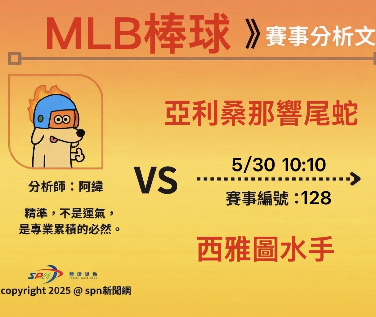 運彩學堂》5/30MLB例行賽 響尾蛇對水手 Gallen對決Kirby
