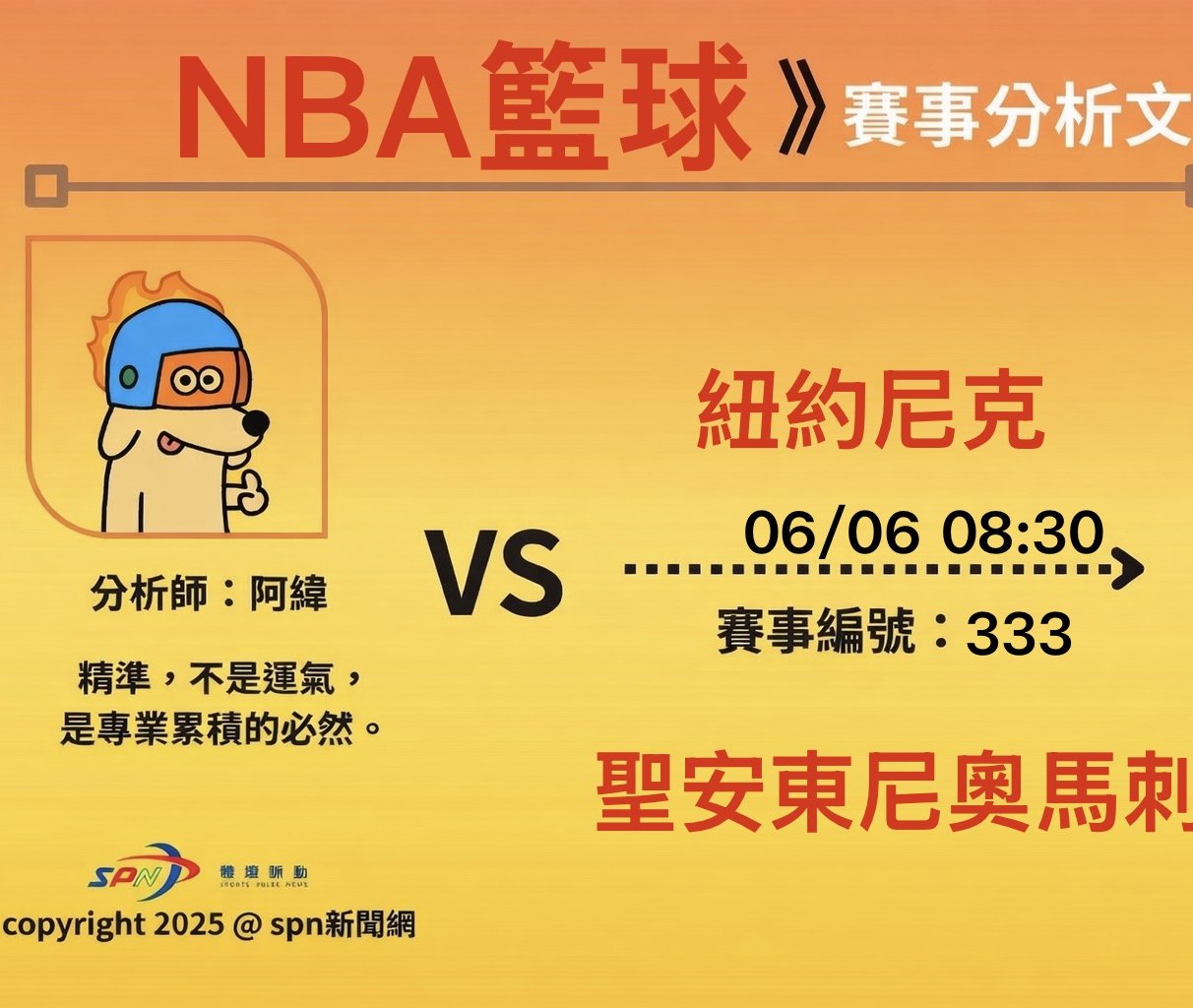 運彩學堂》6/6NBA總決賽G2 馬刺對尼克 主場反擊關鍵戰