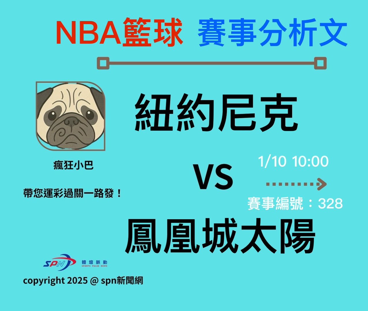 運彩學堂》NBA例行賽紐約尼克隊客場出戰鳳凰城太陽