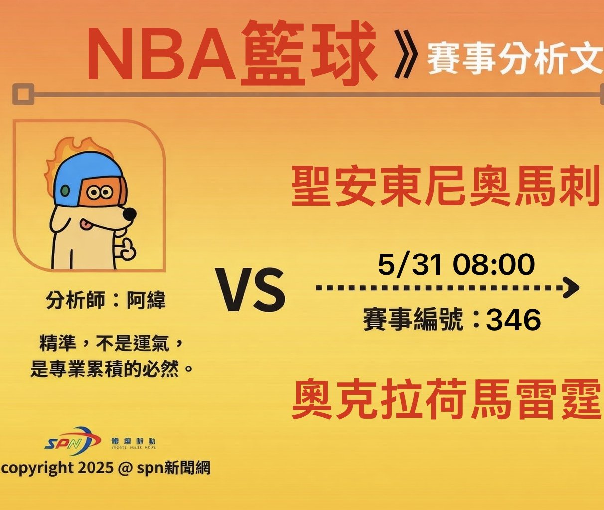 運彩學堂NBA季後賽 5/31生死戰 馬刺對雷霆 文班亞馬決戰SGA