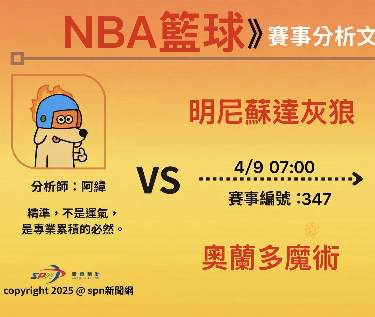 運彩學堂》4/9NBA例行賽蟻人高機率回歸對決班凱羅 灰狼客場強勢挑戰魔術主場連勝