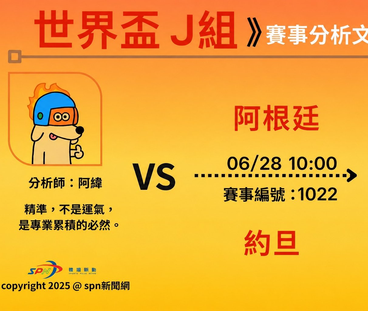 運彩學堂》世界盃小組賽 約旦對阿根廷 強弱分明一戰