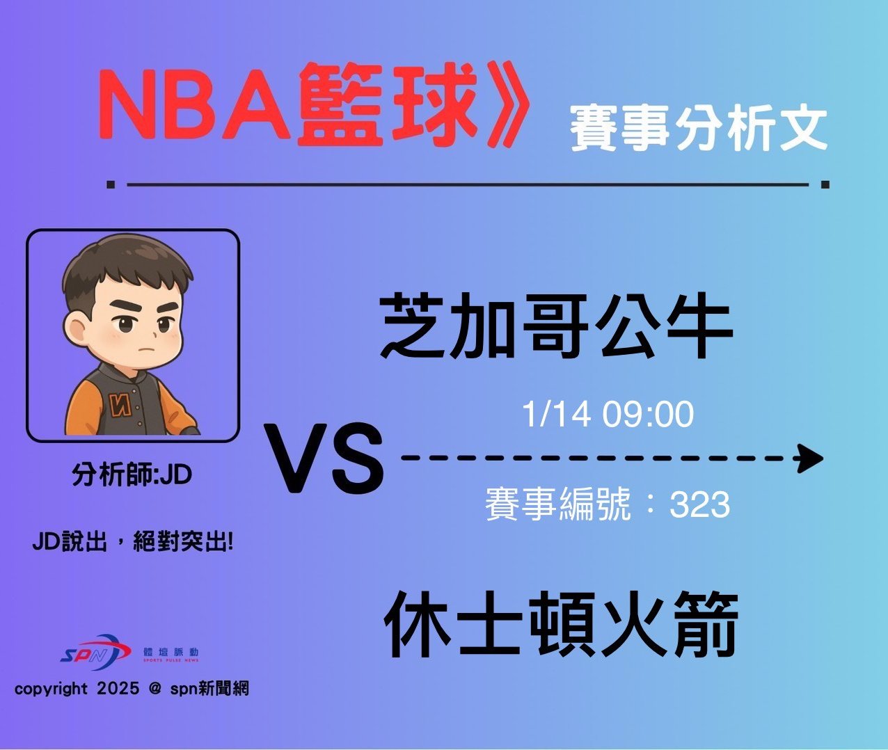 運彩學堂》 例行賽｜芝加哥公牛 VS 休士頓火箭