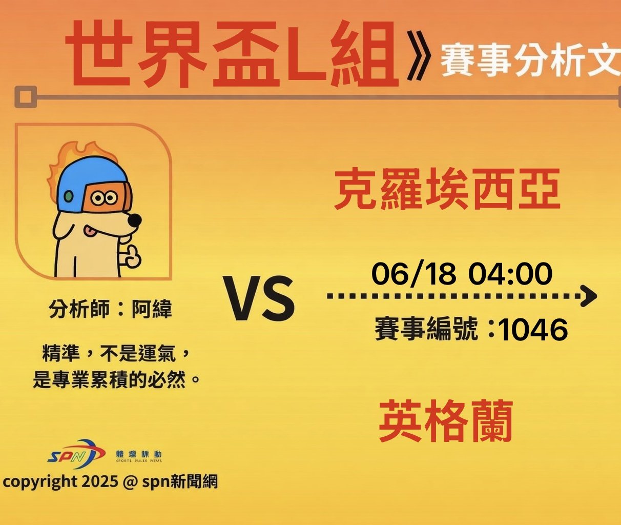運彩學堂》世界盃小組賽 克羅埃西亞對英格蘭 復仇之戰再度上演