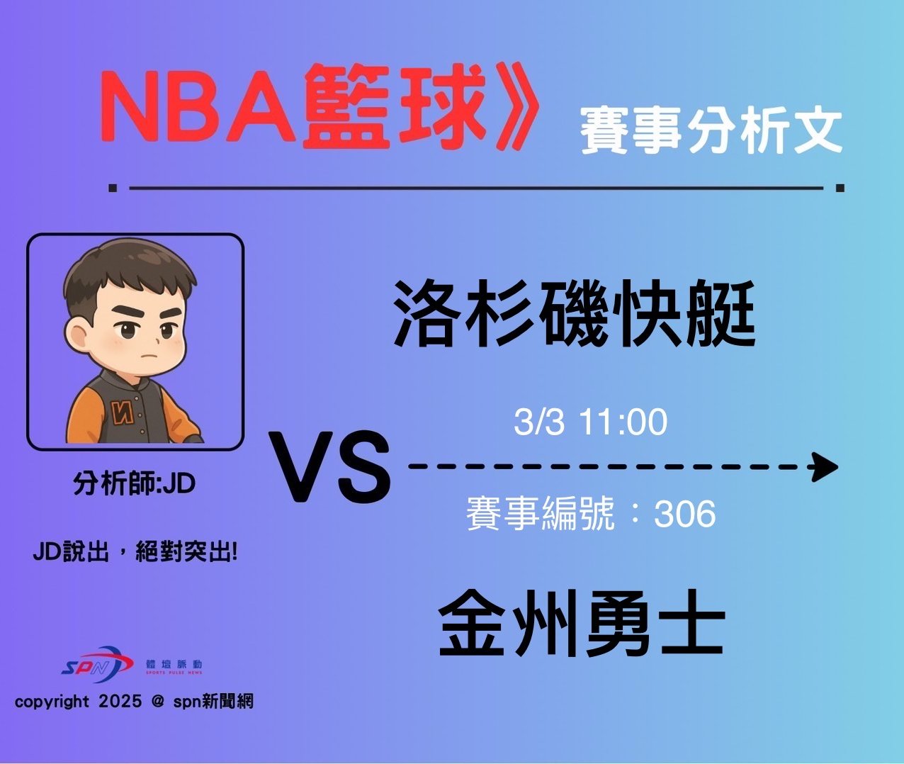 運彩學堂》 例行賽｜  洛杉磯快艇  VS   金州勇士