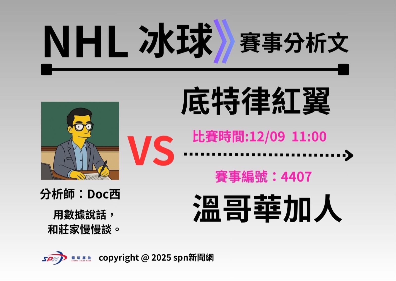 NHL台灣運彩分析運彩學堂》 例行賽｜ 底特律紅翼 VS 溫哥華加人 | 體壇脈動新聞傳播有限公司