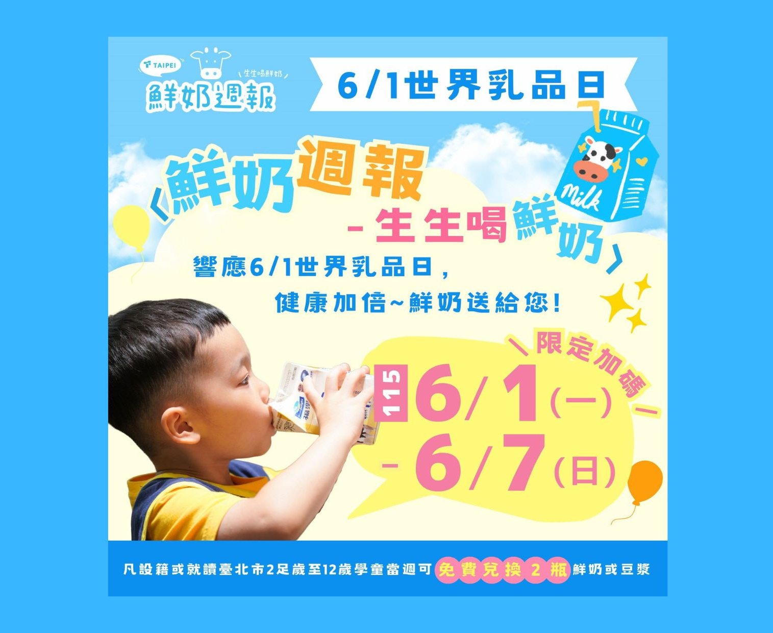 響應世界牛奶日！北市「生生喝鮮奶」6月首週加碼 國小幼兒可領2瓶