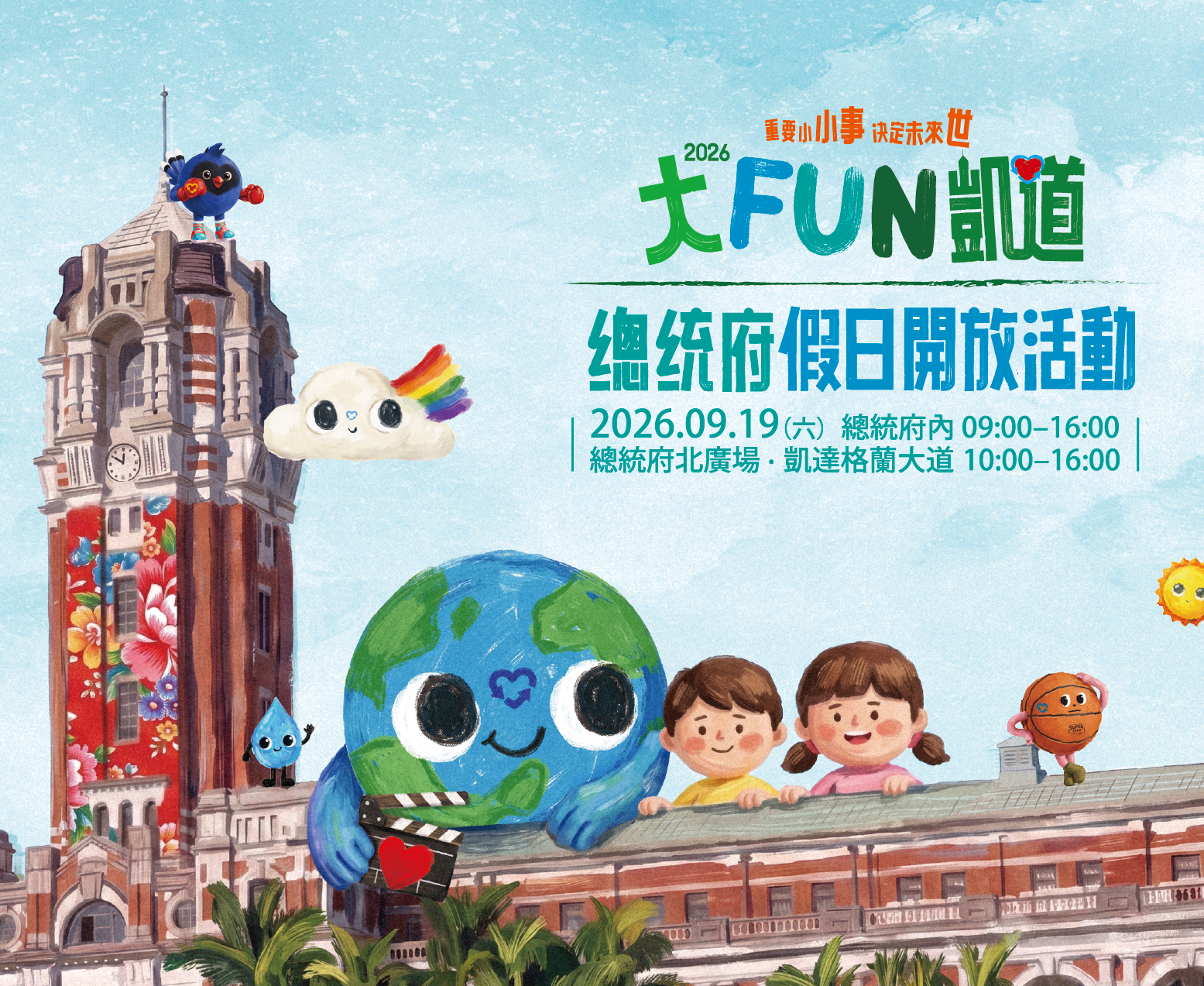 台北》「2026大FUN凱道」9月19日登場 結合總統府開放參觀打造十大主題區