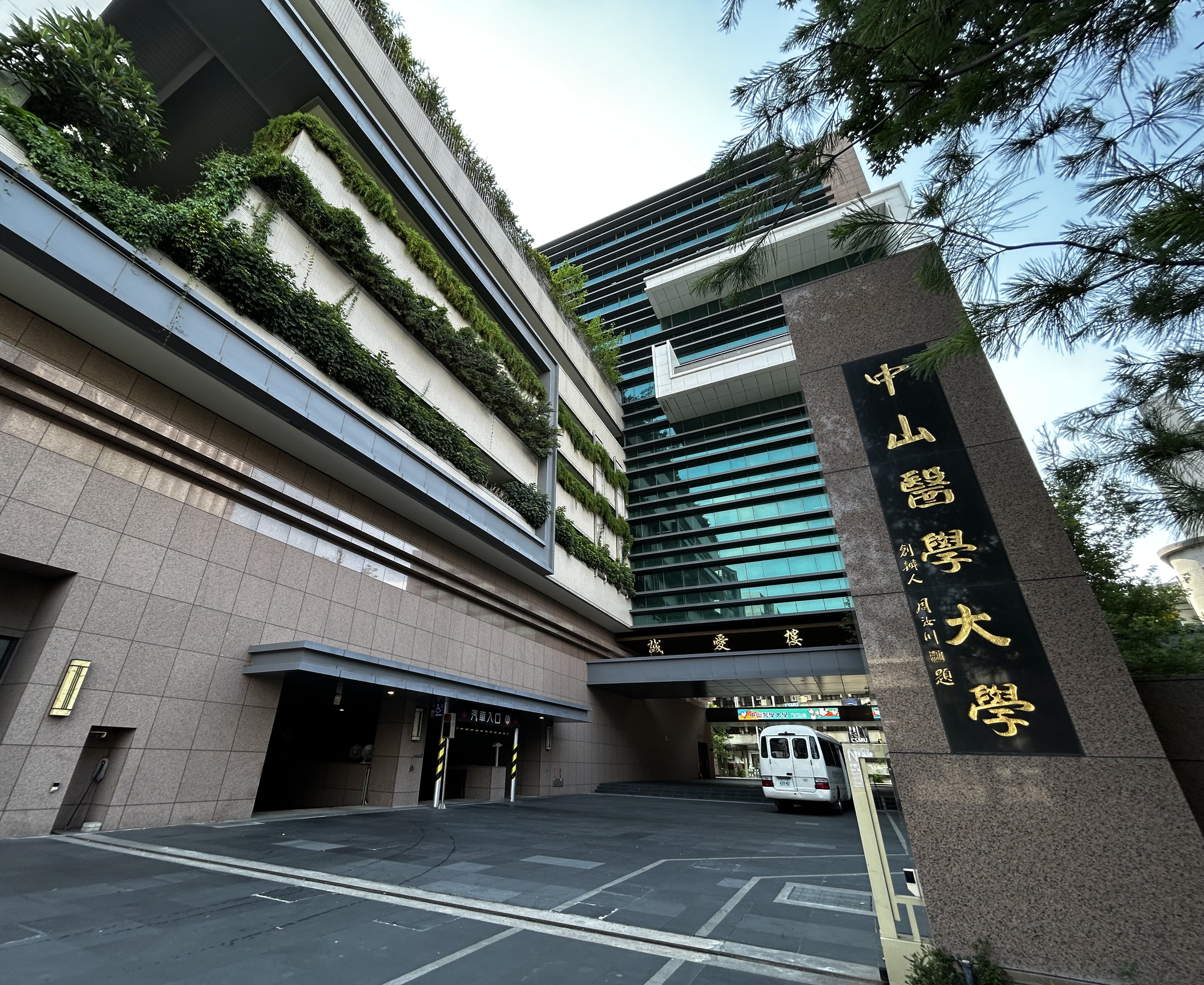 THE世界大學影響力排名公佈 中山醫大SDG3獲全球第23名、全台醫學大學第3名