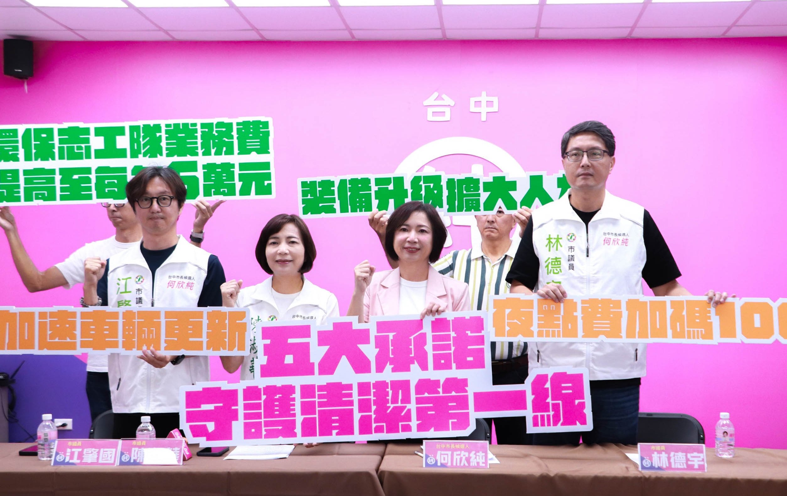 台中》何欣純拋「守護清潔第一線」五大承諾 夜點費加碼、擴編人力挺基層