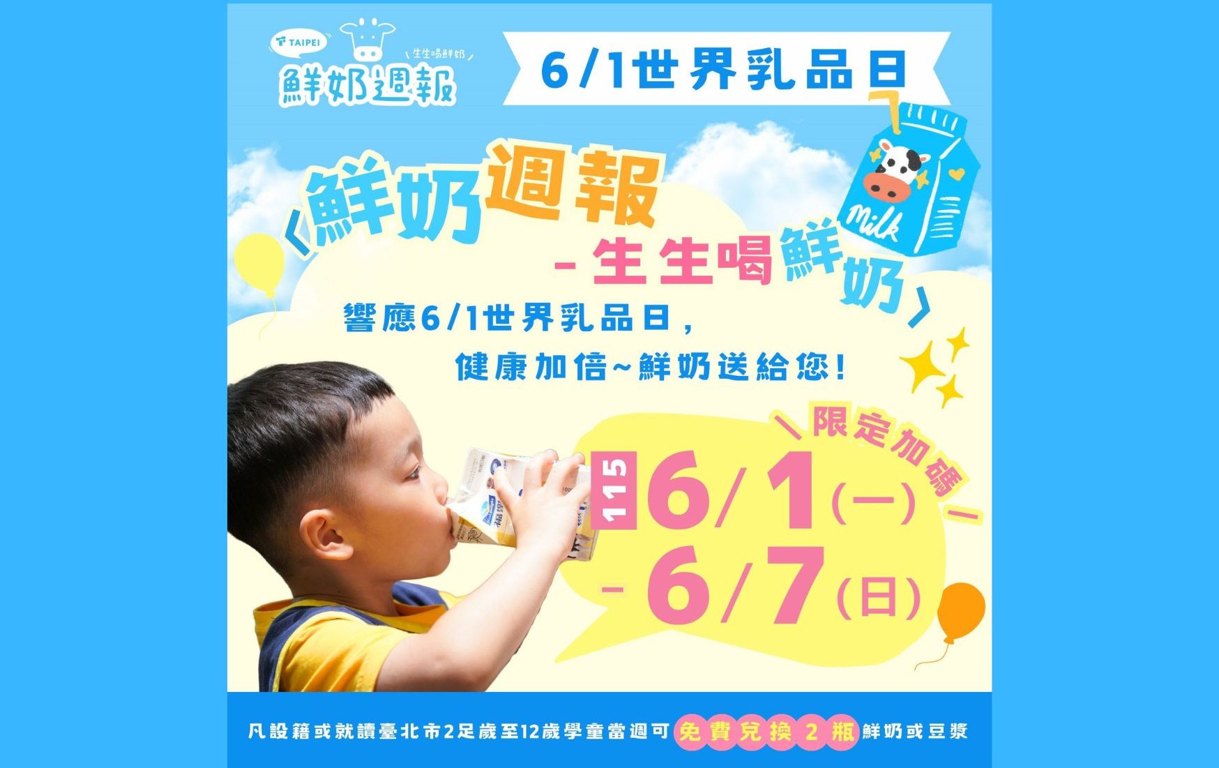 響應世界牛奶日！北市「生生喝鮮奶」6月首週加碼 國小幼兒可領2瓶