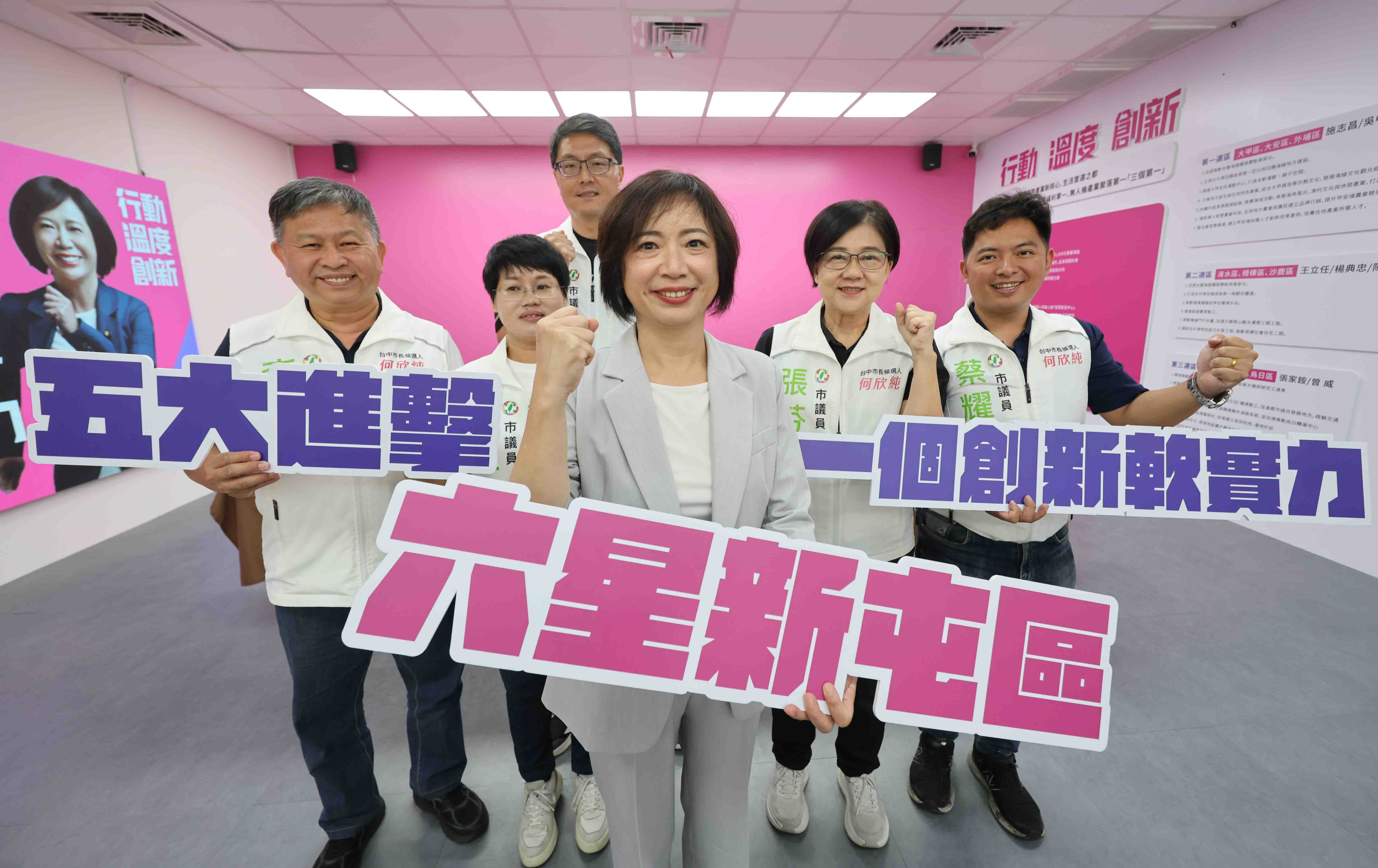 台中》距離大選僅剩71天！何欣純攜手台中市議員跨區連線 發表「五大進擊、一軟實力」政見藍圖