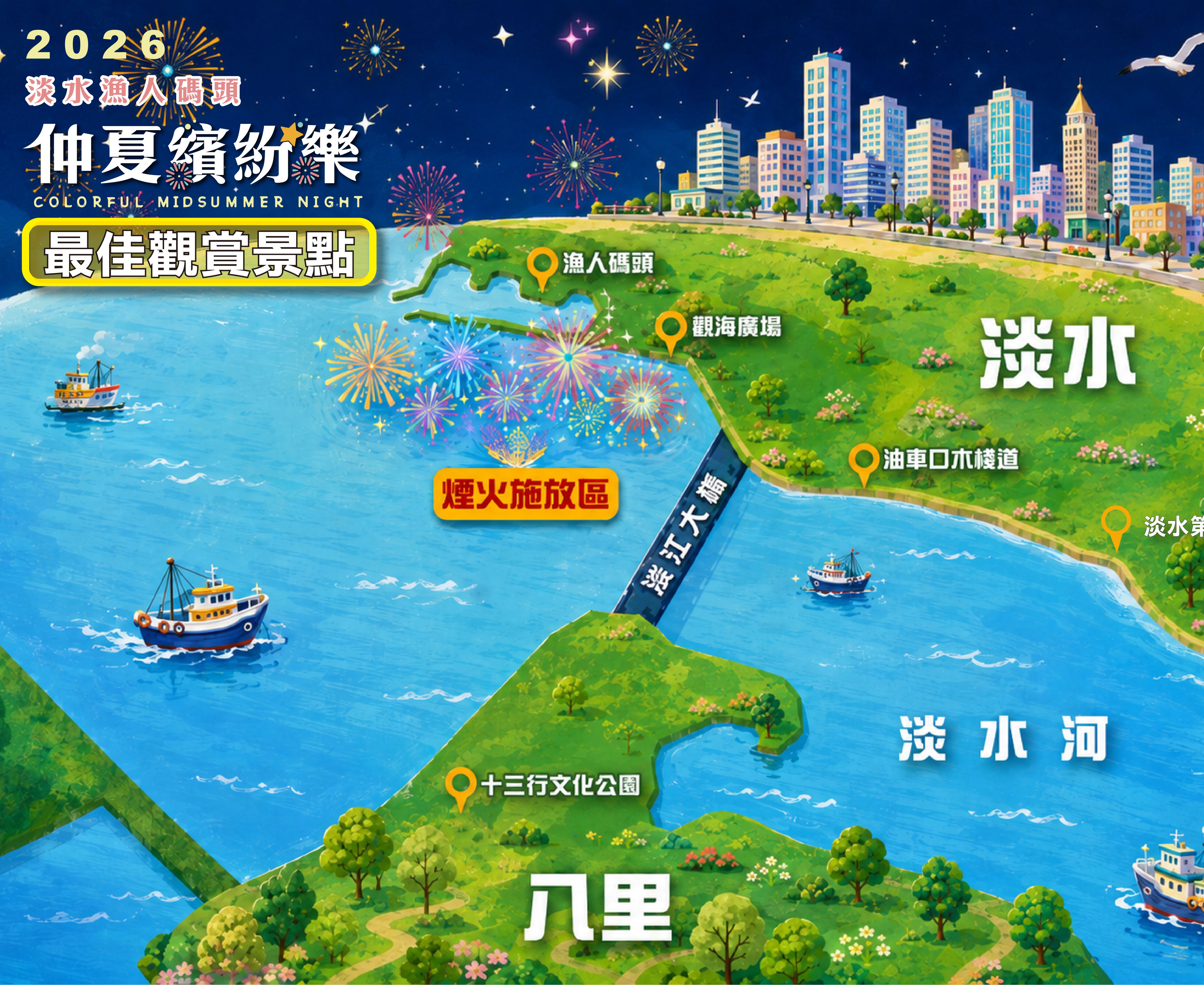 新北》2026淡水漁人碼頭煙火秀8/16登場 交管措施與觀賞點全攻略