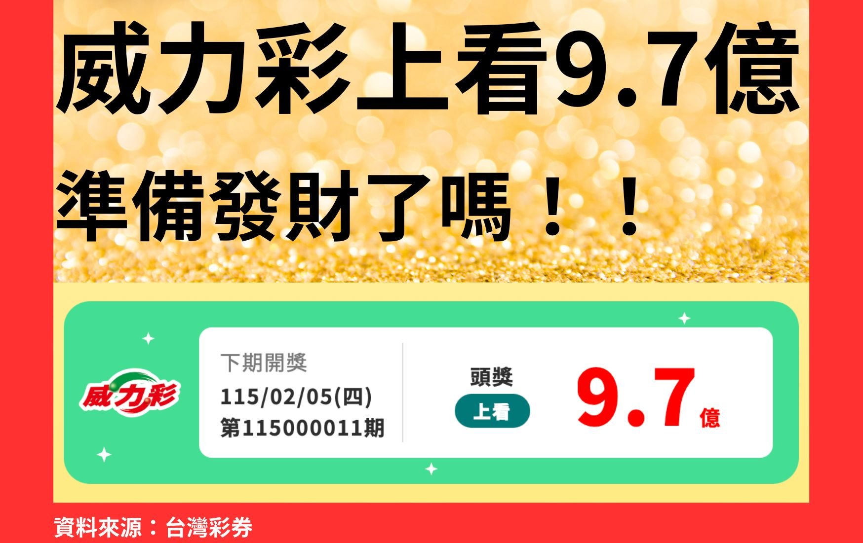 財神到我家》買個希望吧！威力彩連槓28期頭獎上看9.7億　