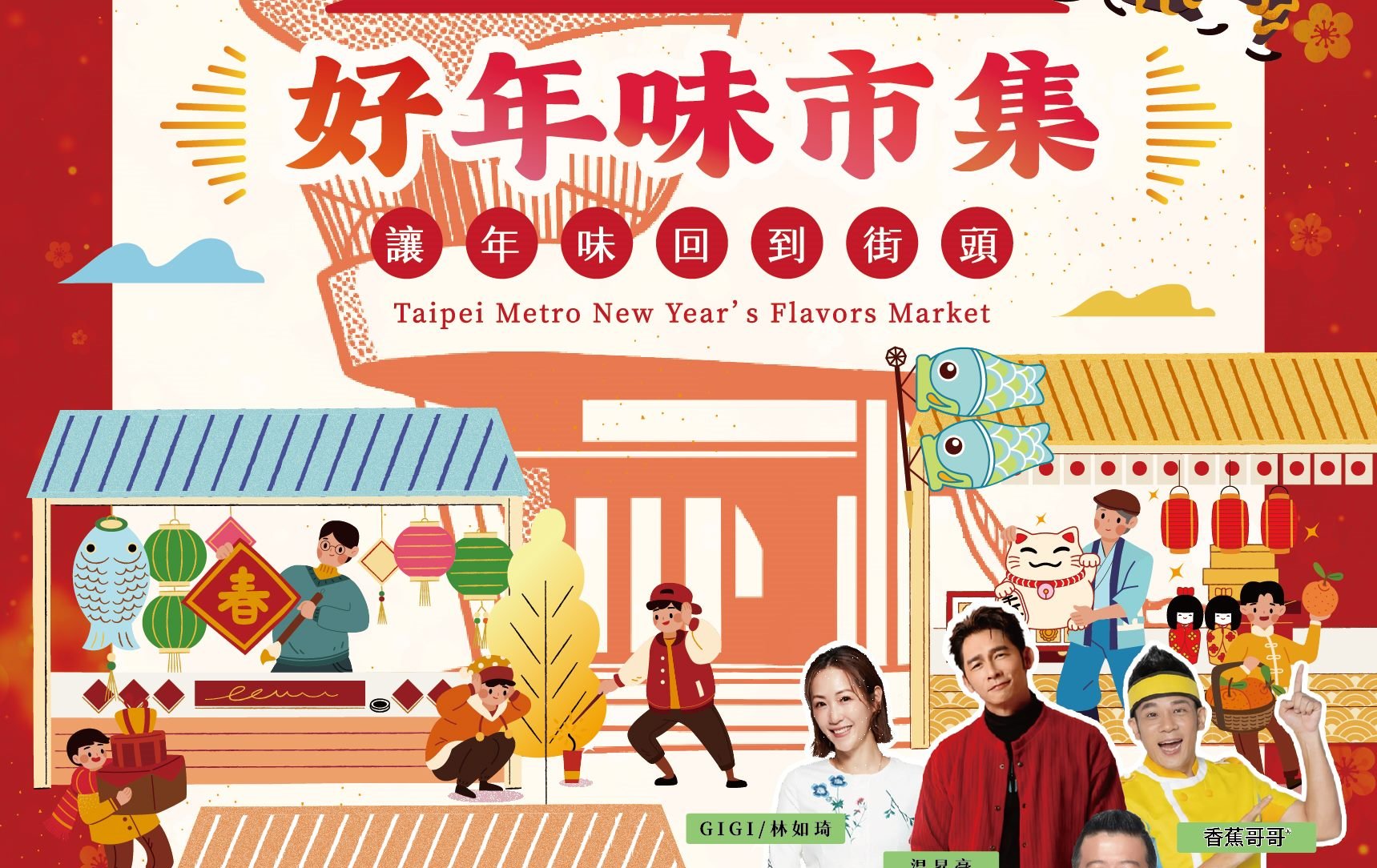 捷運心中山「好年味市集」紅盤登場！ 名廚年菜秀搭 iPhone 17 大獎 點燃節慶氣氛