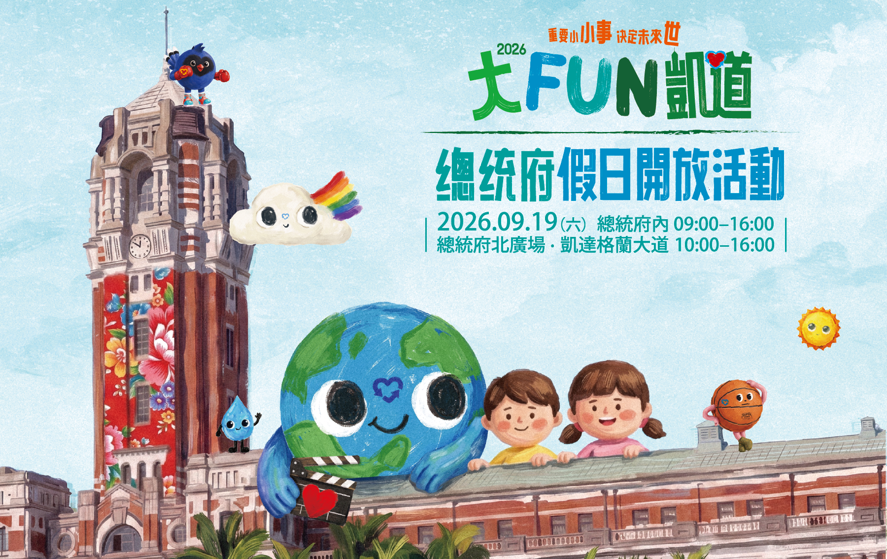 台北》「2026大FUN凱道」9月19日登場 結合總統府開放參觀打造十大主題區