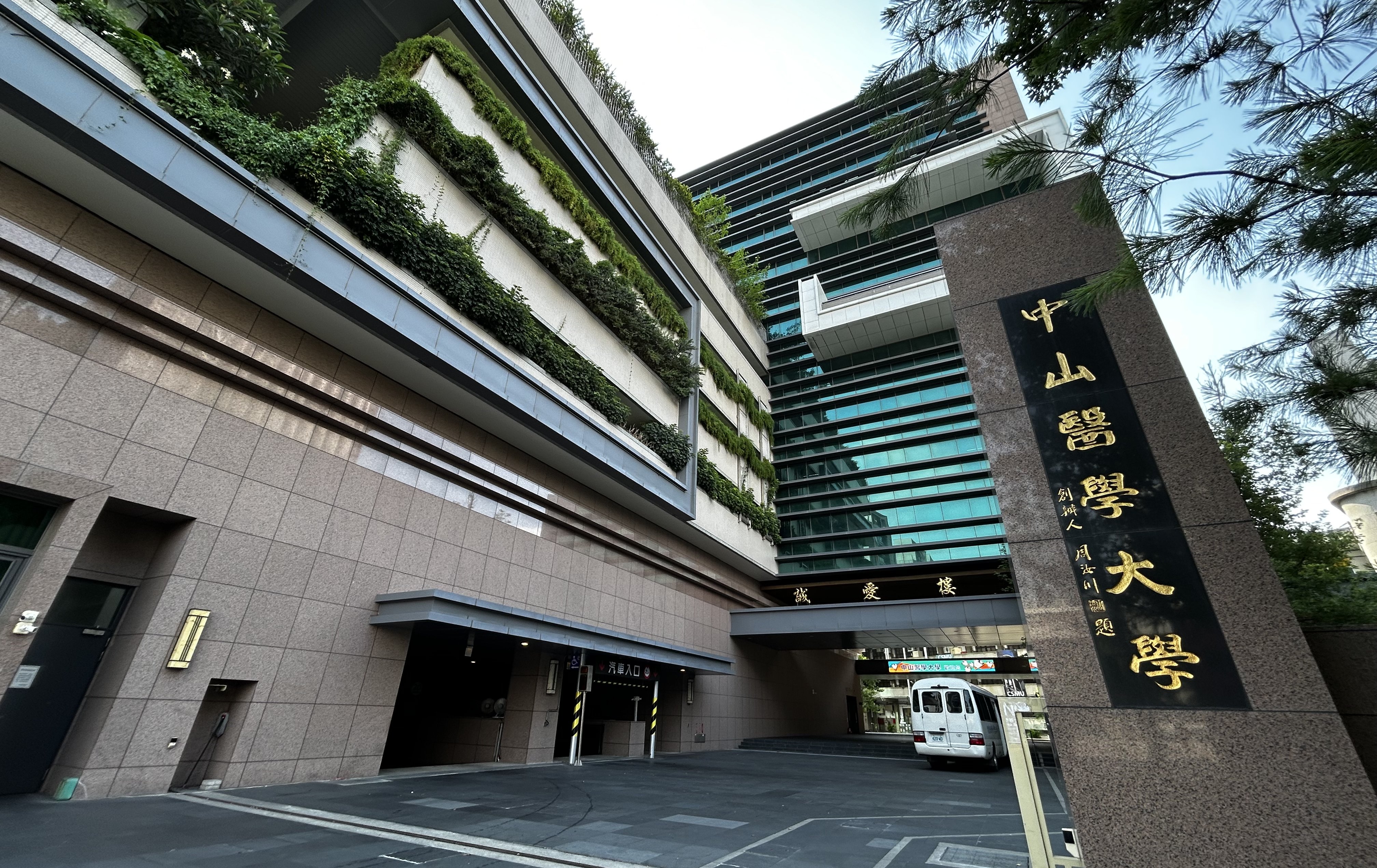 THE世界大學影響力排名公佈 中山醫大SDG3獲全球第23名、全台醫學大學第3名
