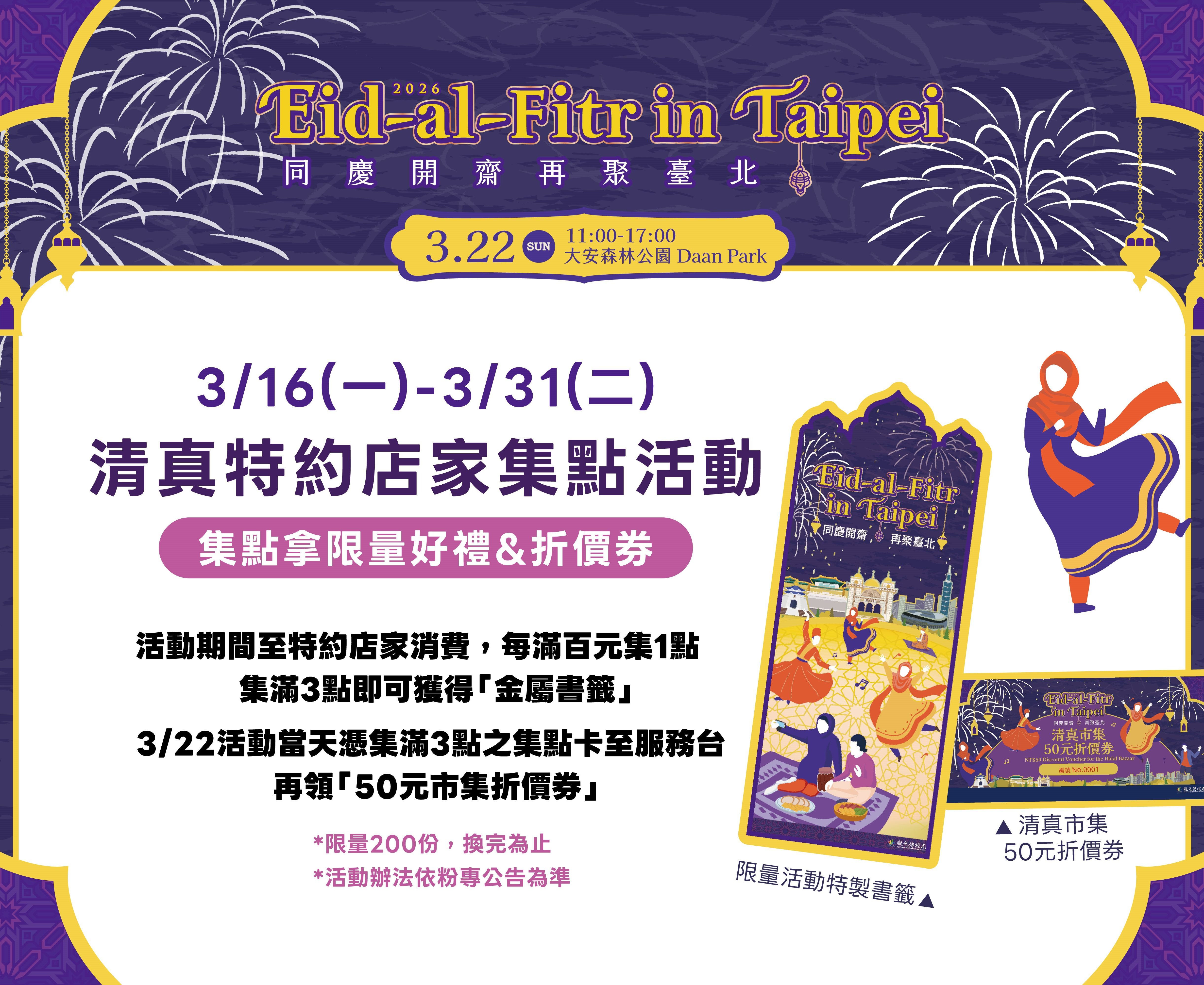 2026臺北開齋節3/22登場！ 印尼女神Feby Putri現身大安森林公園