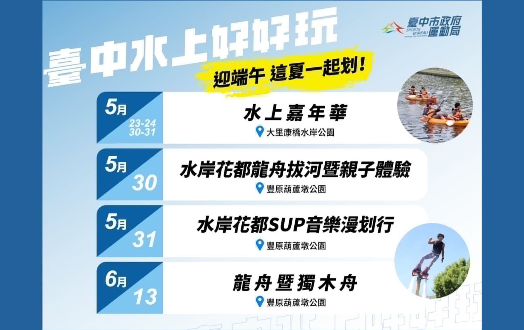 迎端午、抗酷暑！臺中盛夏水域系列活動本周六起兩地開划