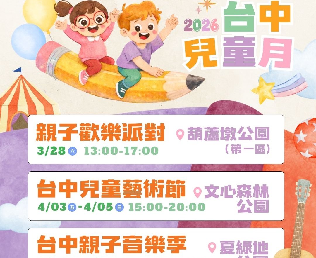 台中兒童月三大盛典接力登場！ 彩虹小馬現身、紙風車劇團開演 寵孩無極限