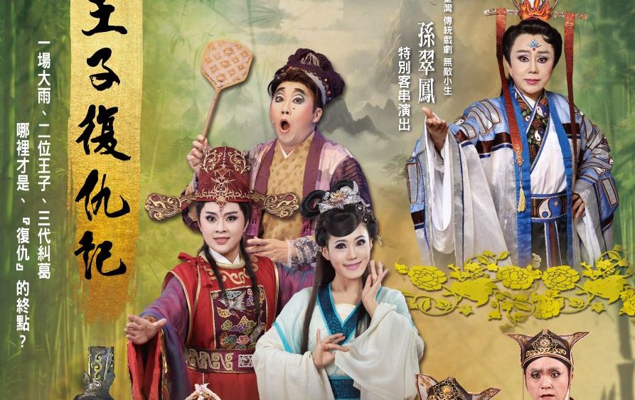 「大地華園」外台大戲「王子復仇記」 1月10日水上國小開演