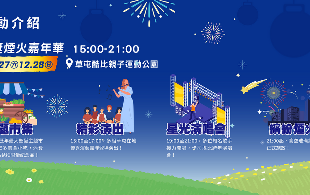 聖誕跨年最強一波！ 草屯15分鐘璀璨煙火秀、女神安心亞魅力引爆酷比公園