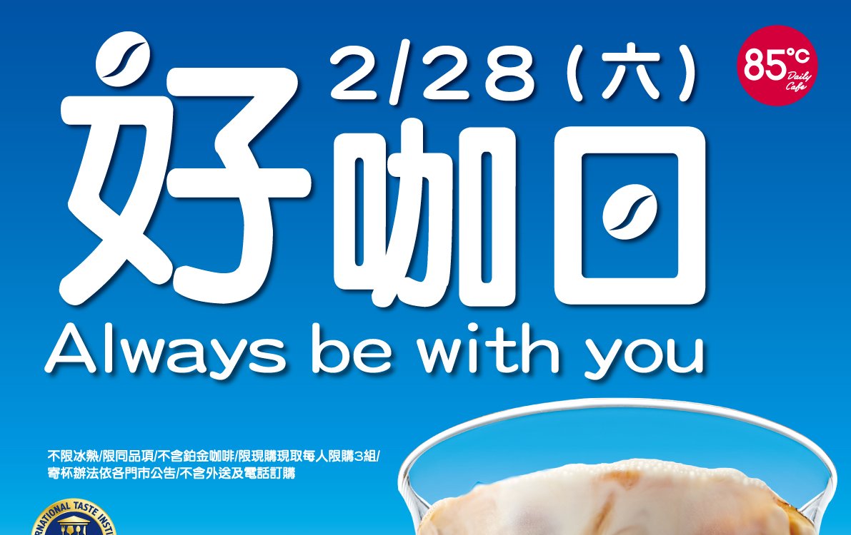 228連假小確幸！ 85℃「好咖日」限時開跑 大杯咖啡第2杯僅30元