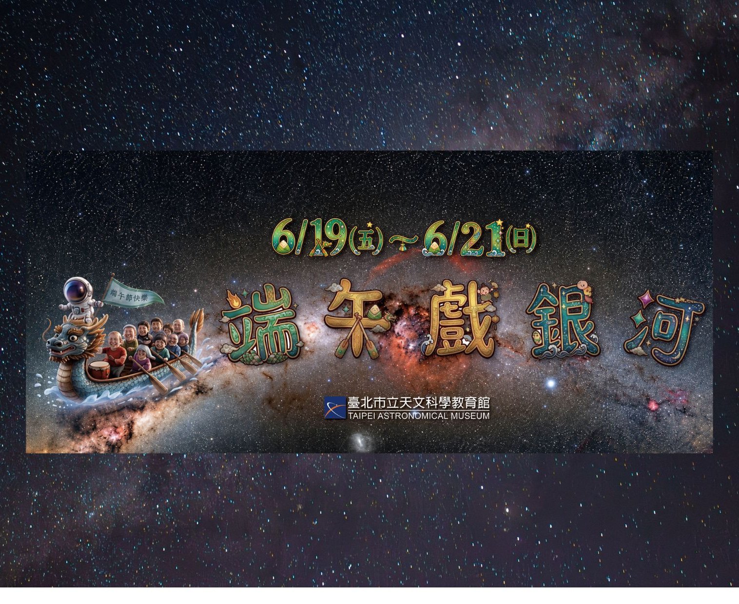 搶攻端午連假人潮 臺北天文館推銀河特展與免費劇場搶客