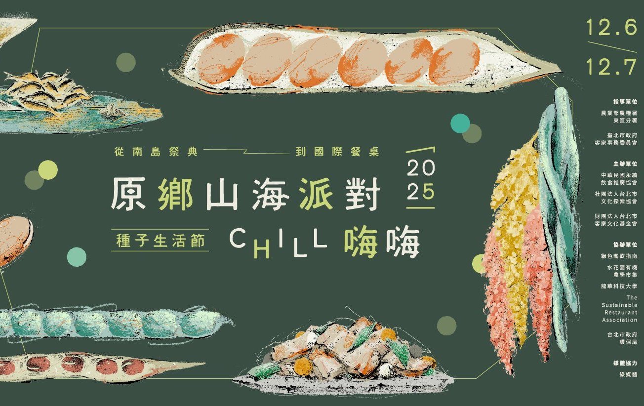 2025 種子生活節開趴！「原鄉山海派對」用一顆豆子啟動永續飲食