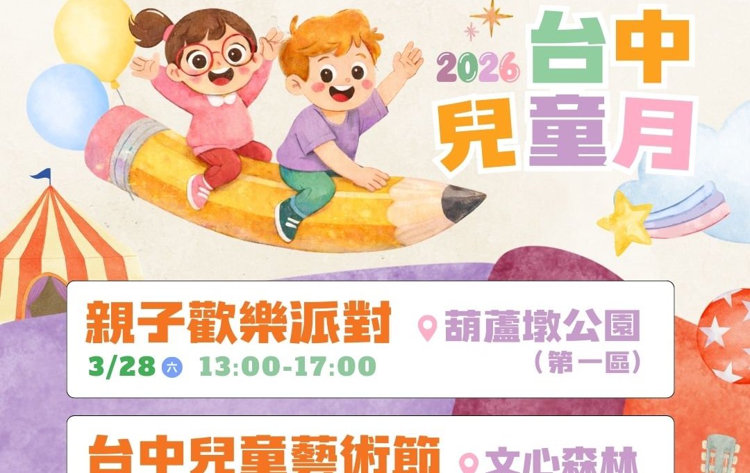 台中兒童月三大盛典接力登場！ 彩虹小馬現身、紙風車劇團開演 寵孩無極限