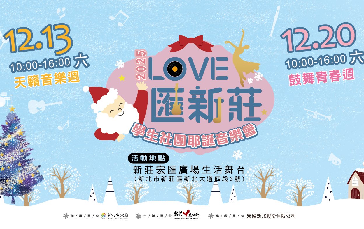 2025『LOVE匯新莊』學生社團耶誕音樂會  12/13、20日宏匯廣場登場