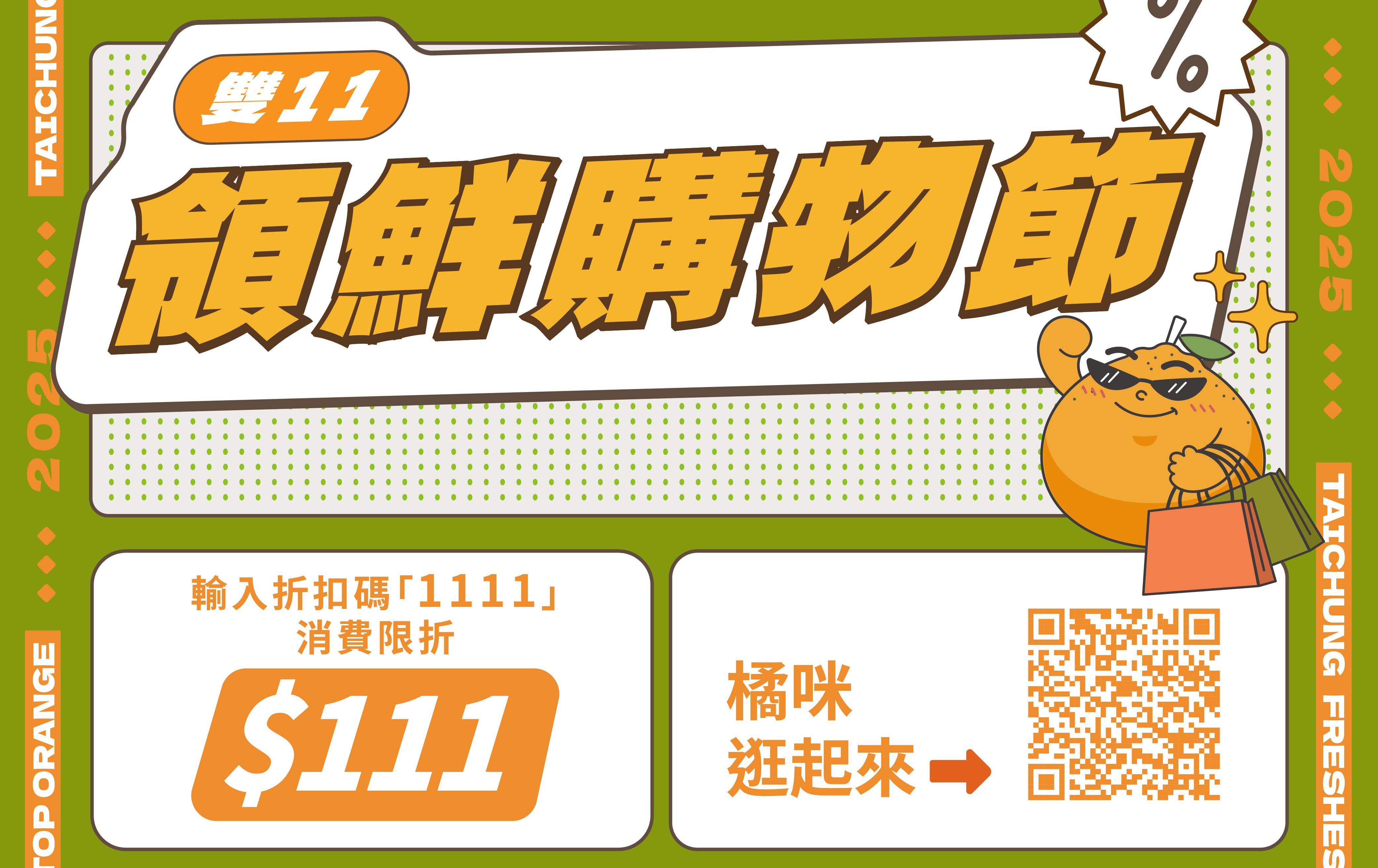 「台中好橘 × 雙11領鮮購物節」開跑！輸入優惠碼享$111限量折扣