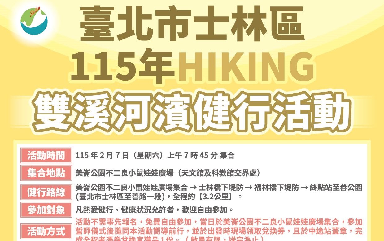 週末甩肉去！ 士林雙溪河濱健行2/7日熱鬧登場 揪大家活力開走