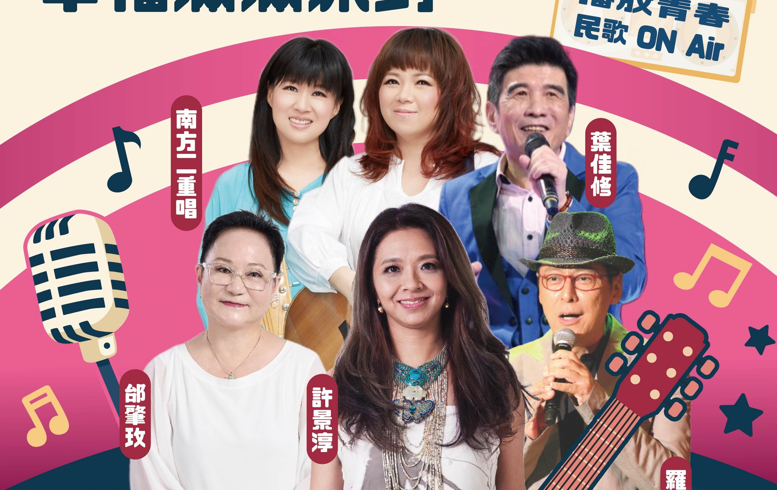 巨星重現民歌50風華 臺北電臺「幸福派對」開放免費索票