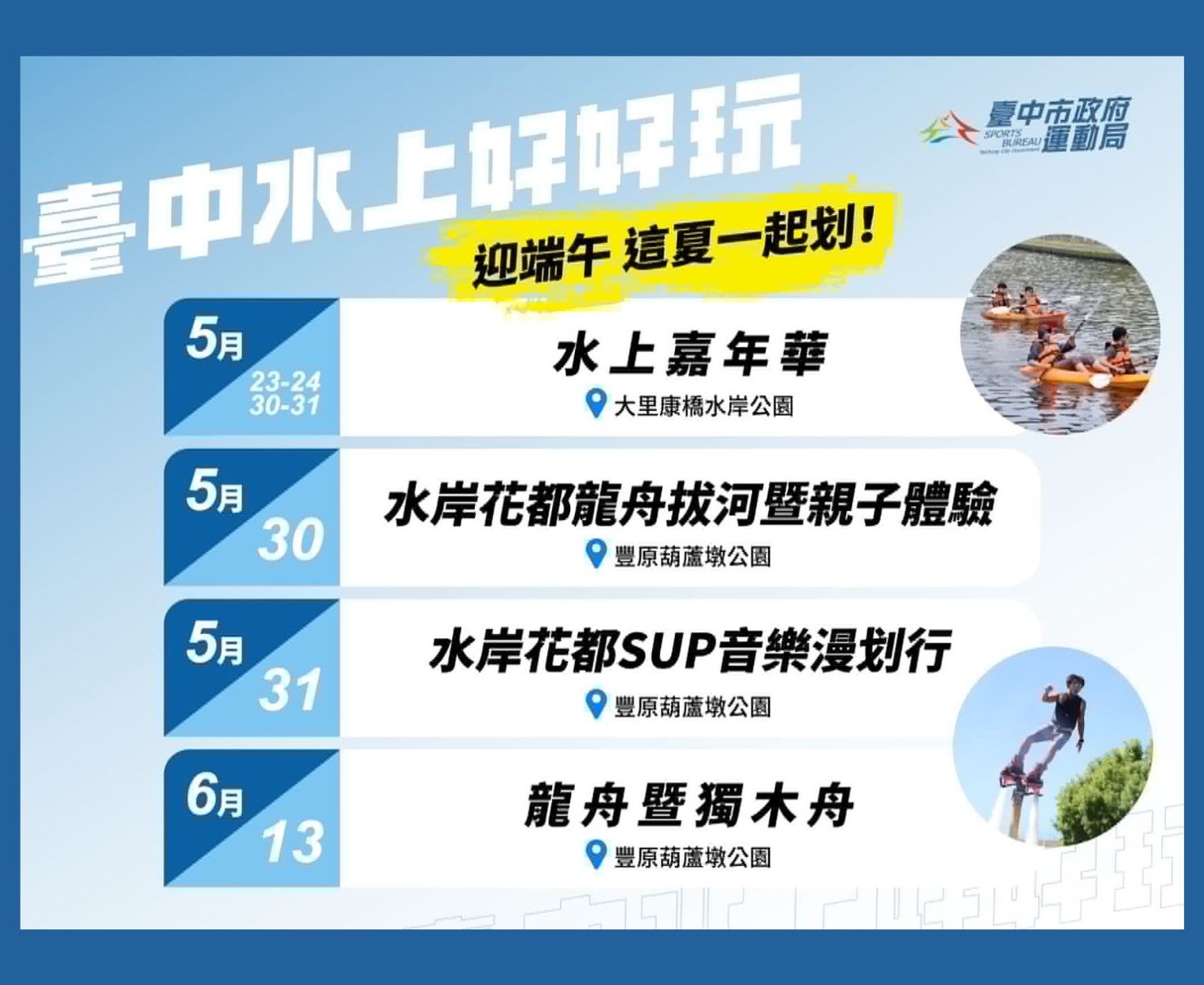 迎端午、抗酷暑！臺中盛夏水域系列活動本周六起兩地開划