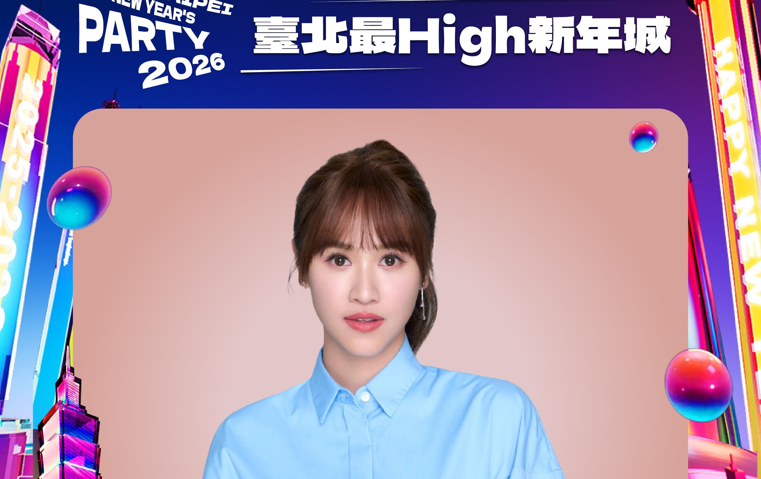 臺北跨年超High！吳姍儒、黃豪平等4藝人領軍 4 大舞台打造跨夜音樂地圖