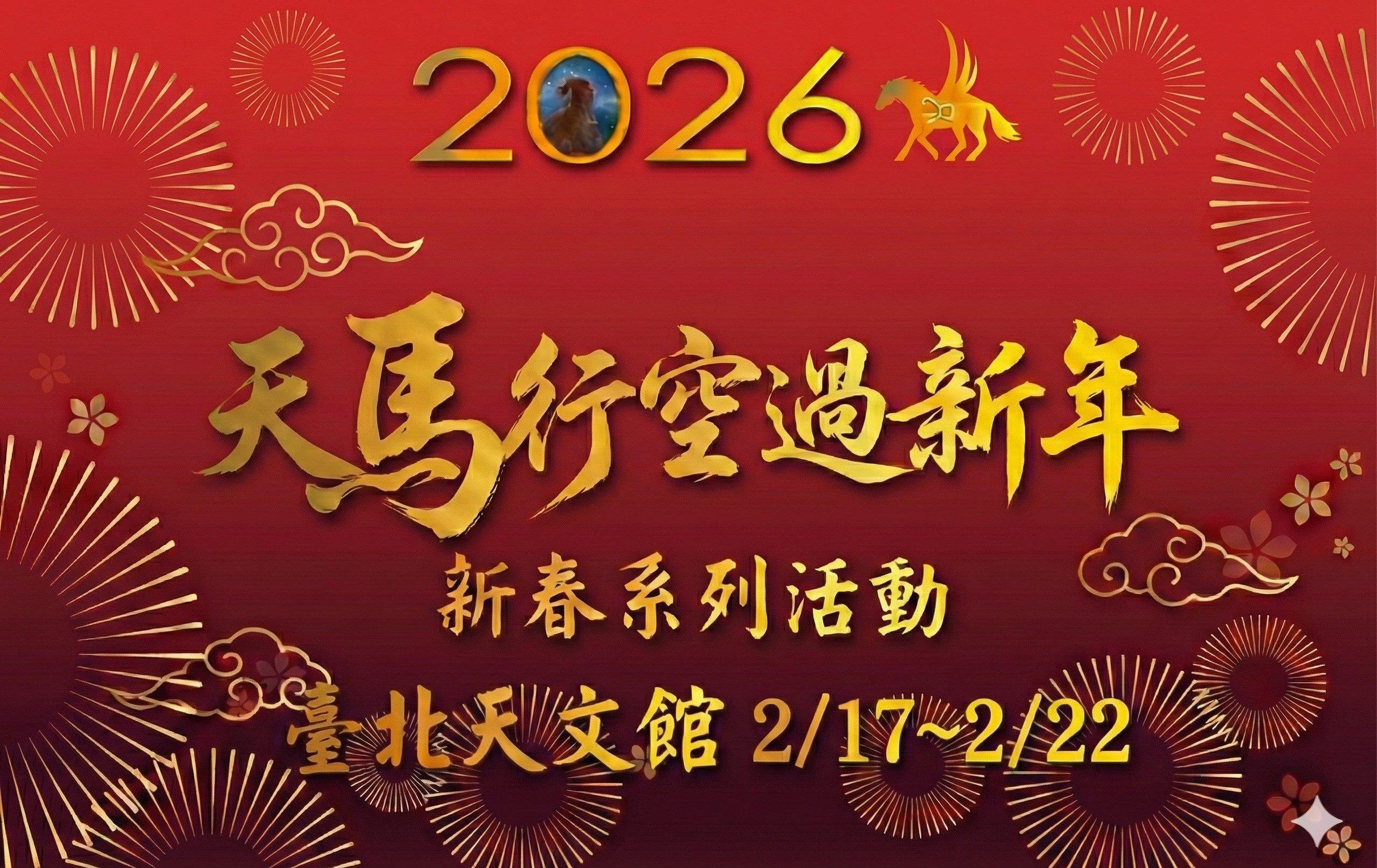 星空下的春節盛宴 臺北天文館「天馬行空」陪你過好年