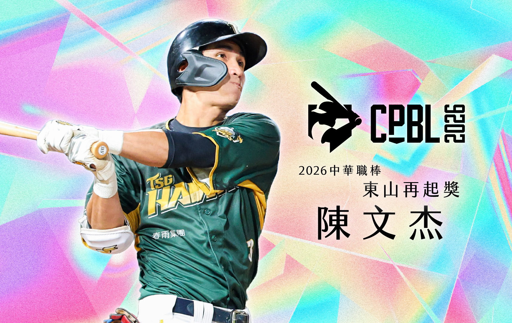 走出重傷陰霾展現完美守備 台鋼雄鷹陳文杰獲頒2026年中職「東山再起獎」