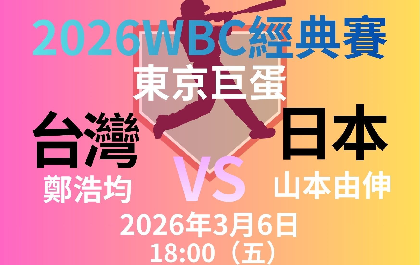 WBC》台日大戰    今晚登場