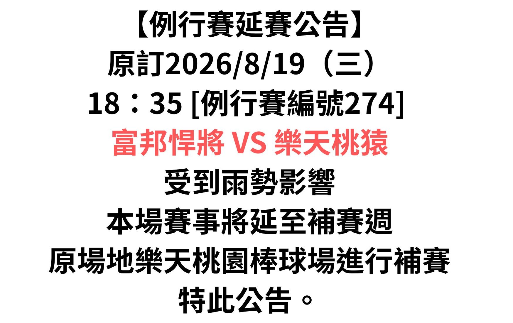 受雨勢影響 中職桃園悍將桃猿戰延至補賽週