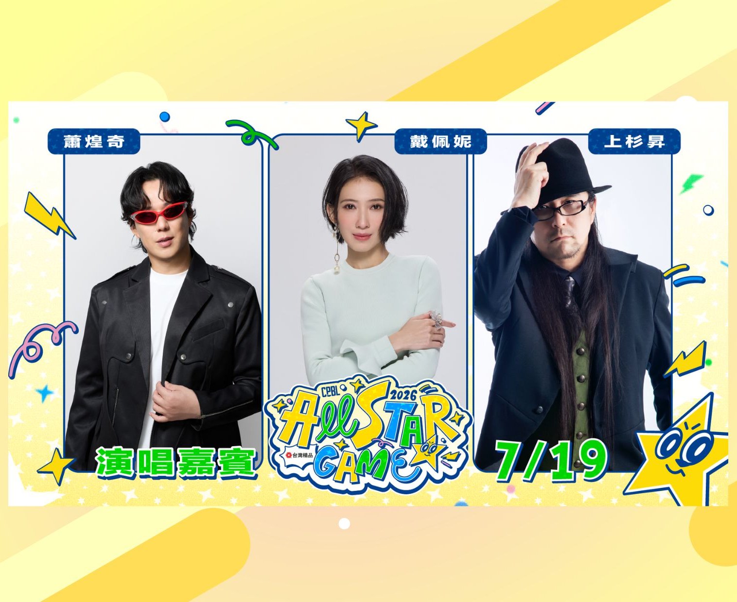 中職》中職明星賽7月登陸大巨蛋 韋禮安、上杉昇六組歌手賽後開唱