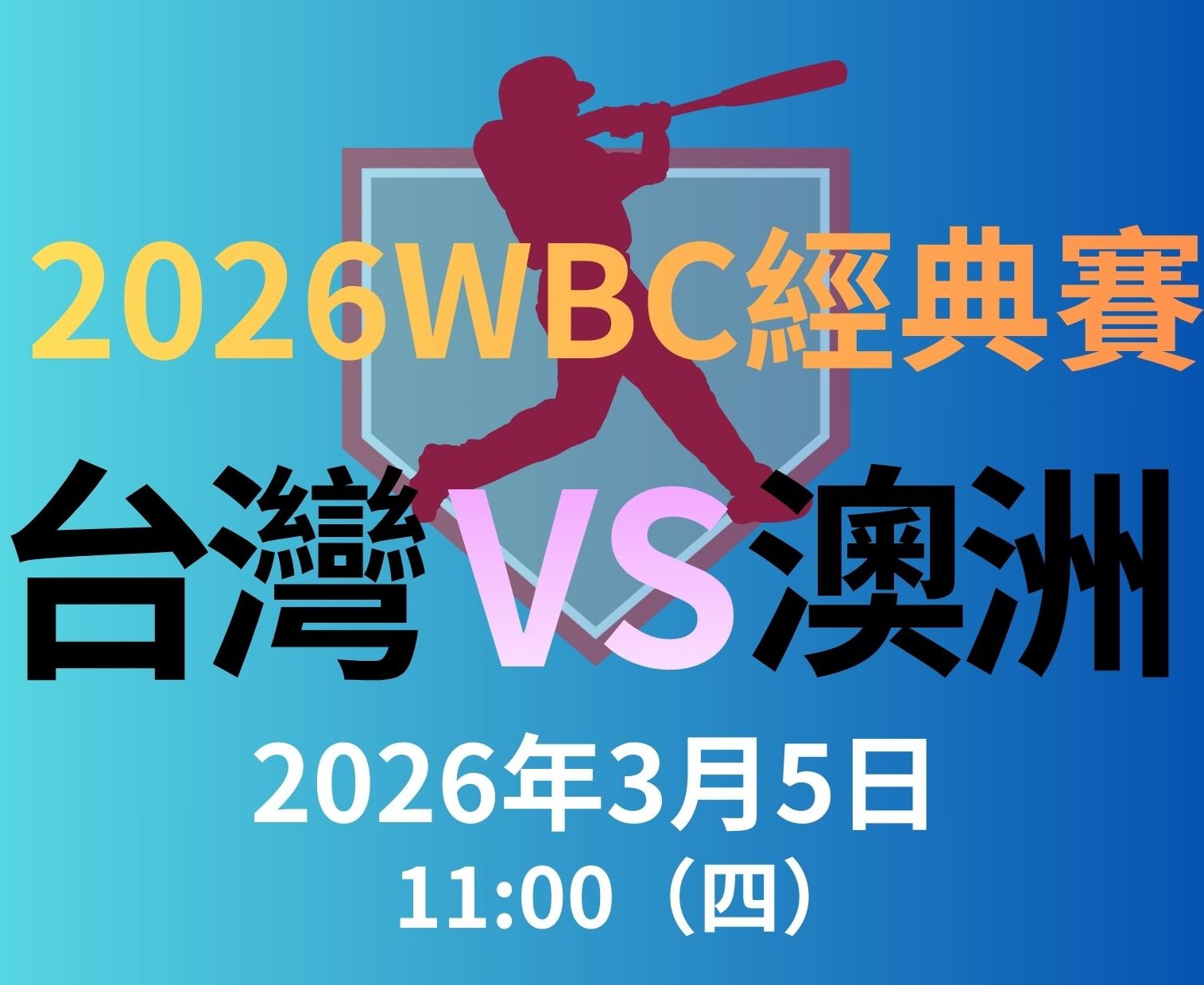 WBC》2026WBC經典賽中華隊賽程