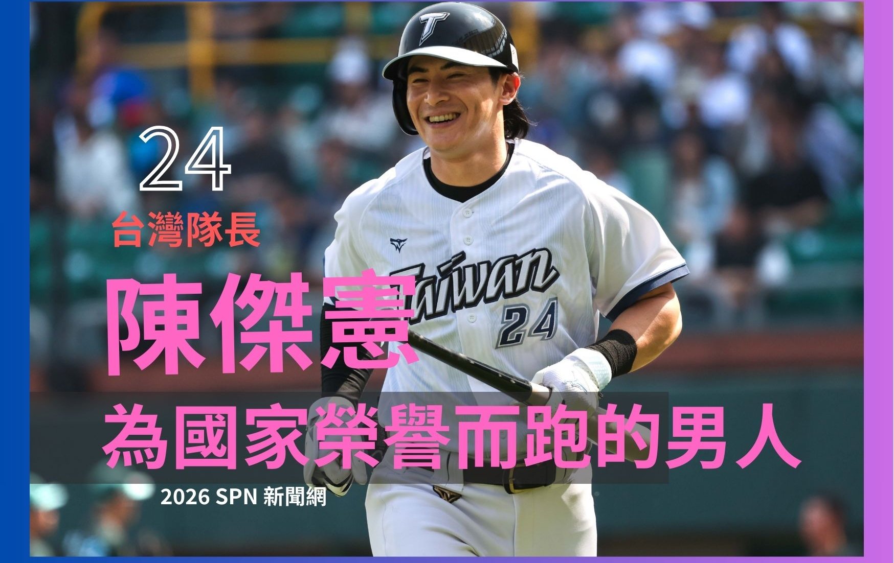 WBC》陳傑憲「頭部撲壘」搏命跑回致勝分，台灣隊長以職業生涯賭國家榮譽