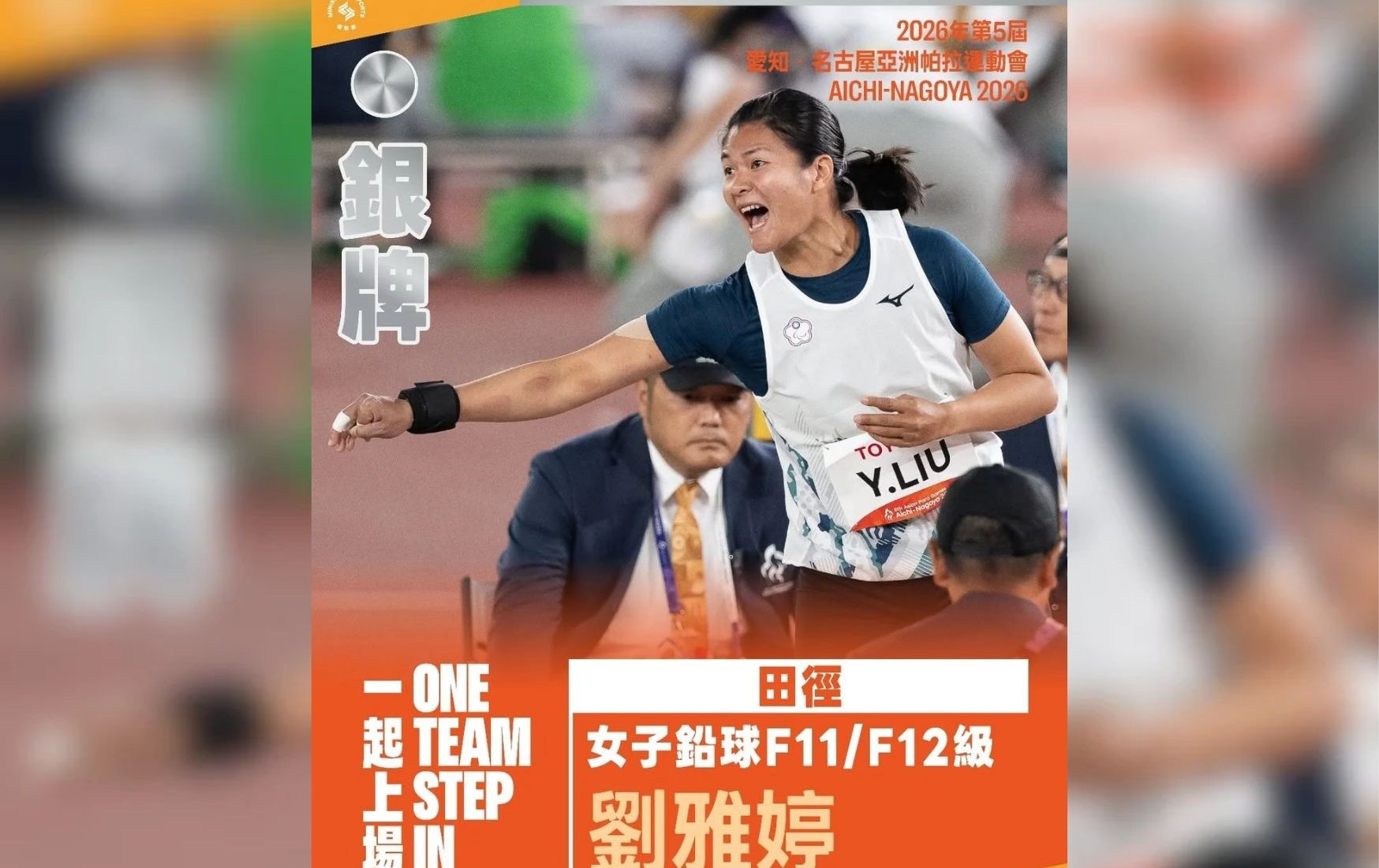 名古屋亞帕運》第五擲激發極限！掌旗官劉雅婷鉛球飆10公尺91平生涯最佳 亞帕運豪奪1銀1銅