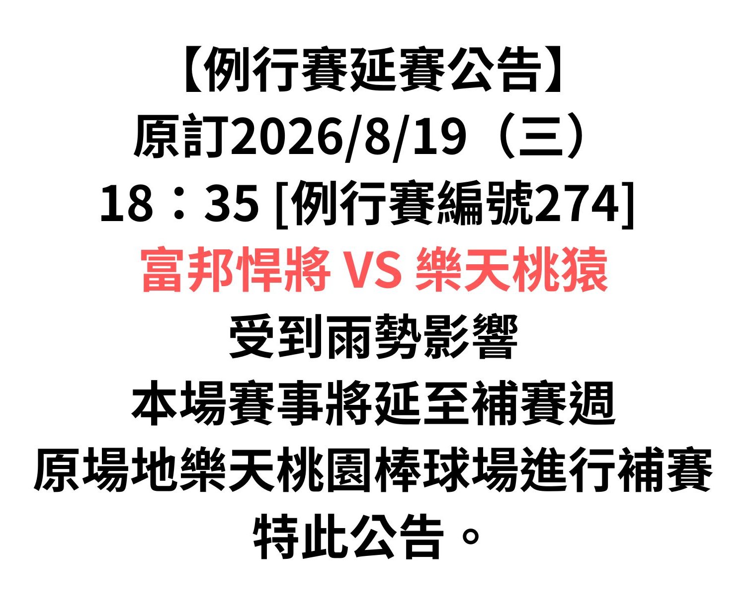 受雨勢影響 中職桃園悍將桃猿戰延至補賽週