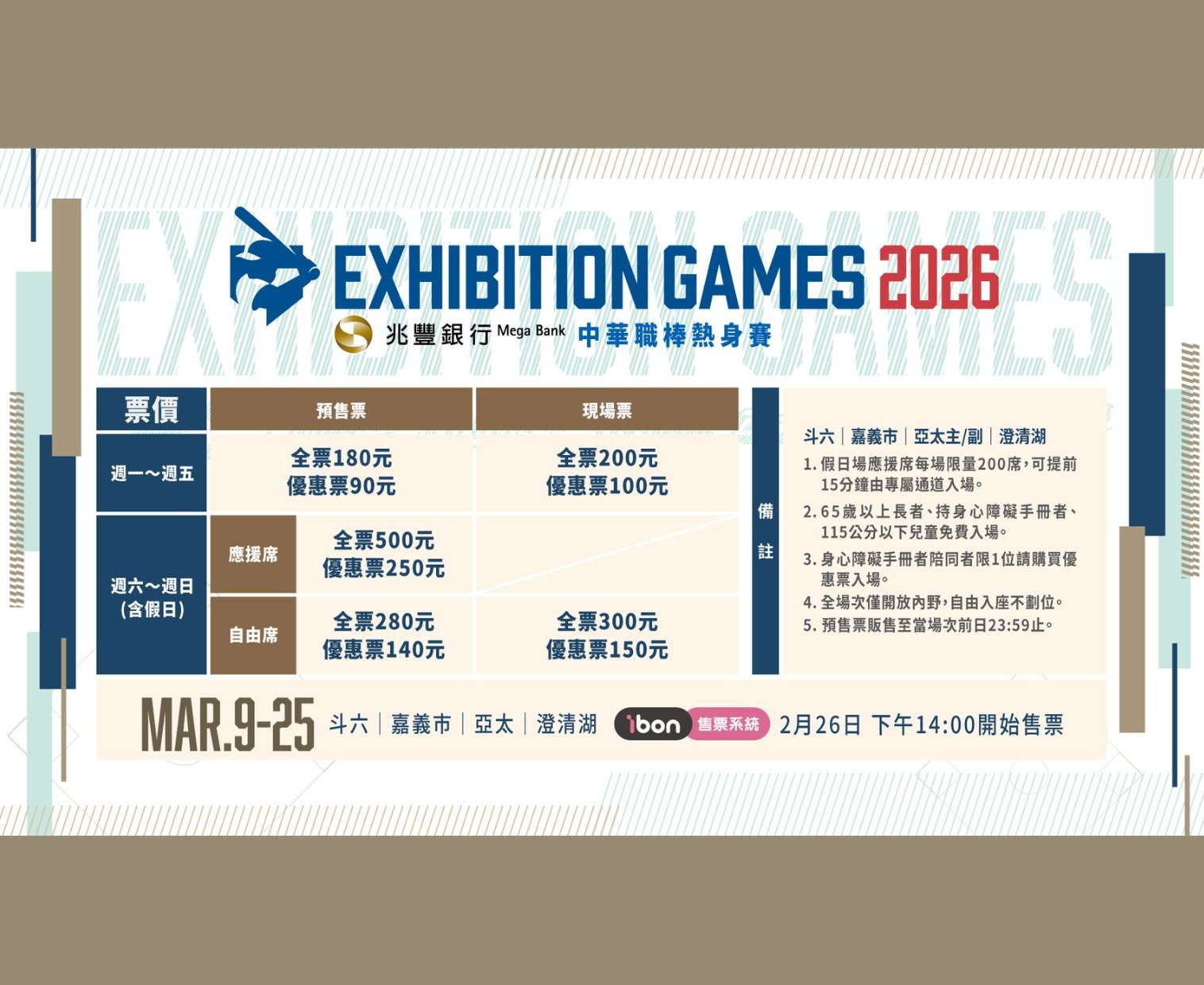 CPBL》亞太新球場首度亮相！2026中職熱身賽3/9開打 兆豐銀行冠名助陣