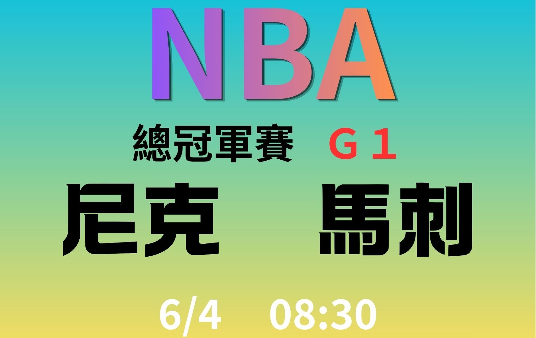 NBA 》Wemby 決戰 Brunson！NBA 總冠軍賽明日點燃戰火 馬刺、尼克睽違 27 年巔峰重賽