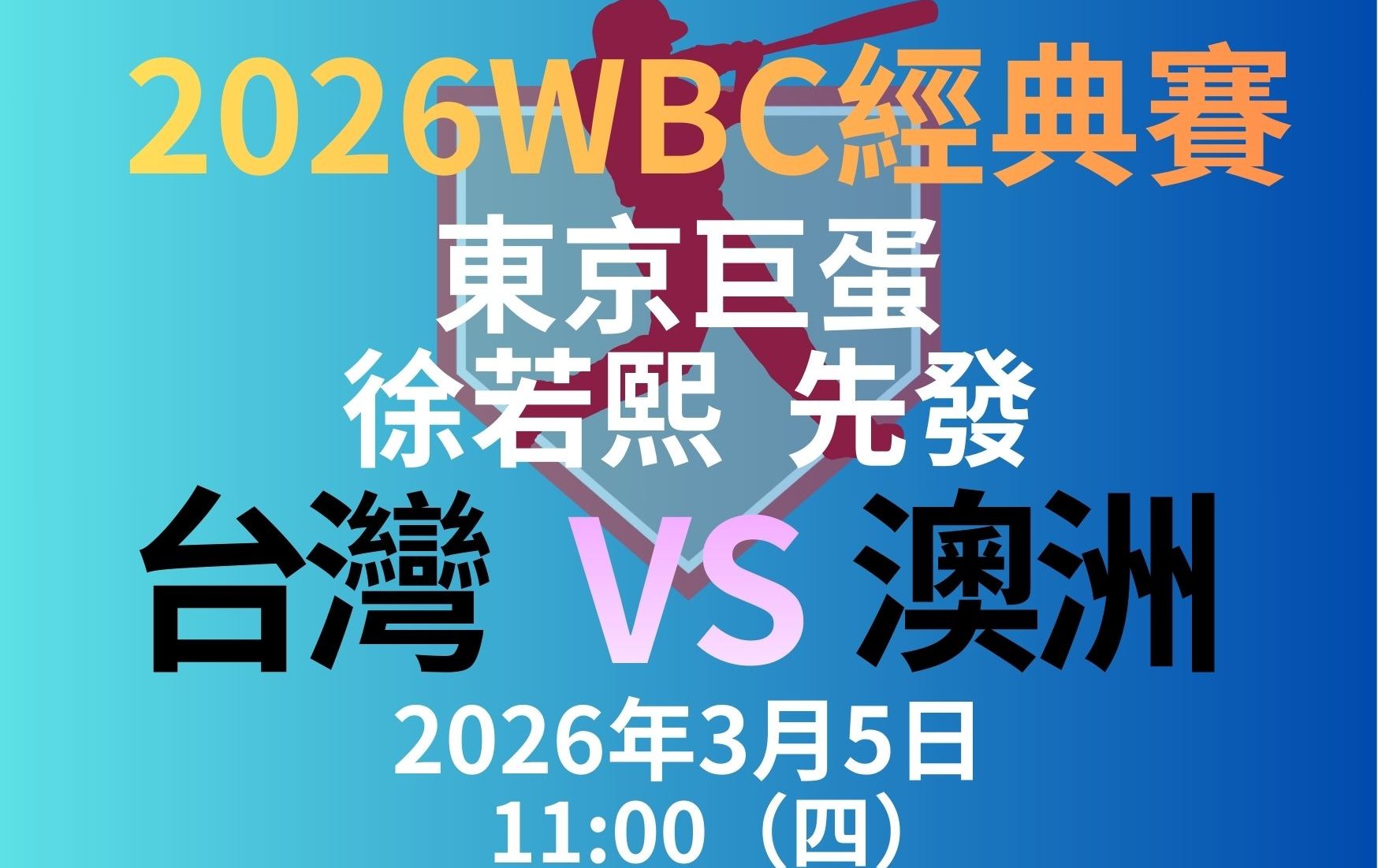 WBC》中華隊王牌徐若熙先發抗澳 曾豪駒：首戰即決戰！