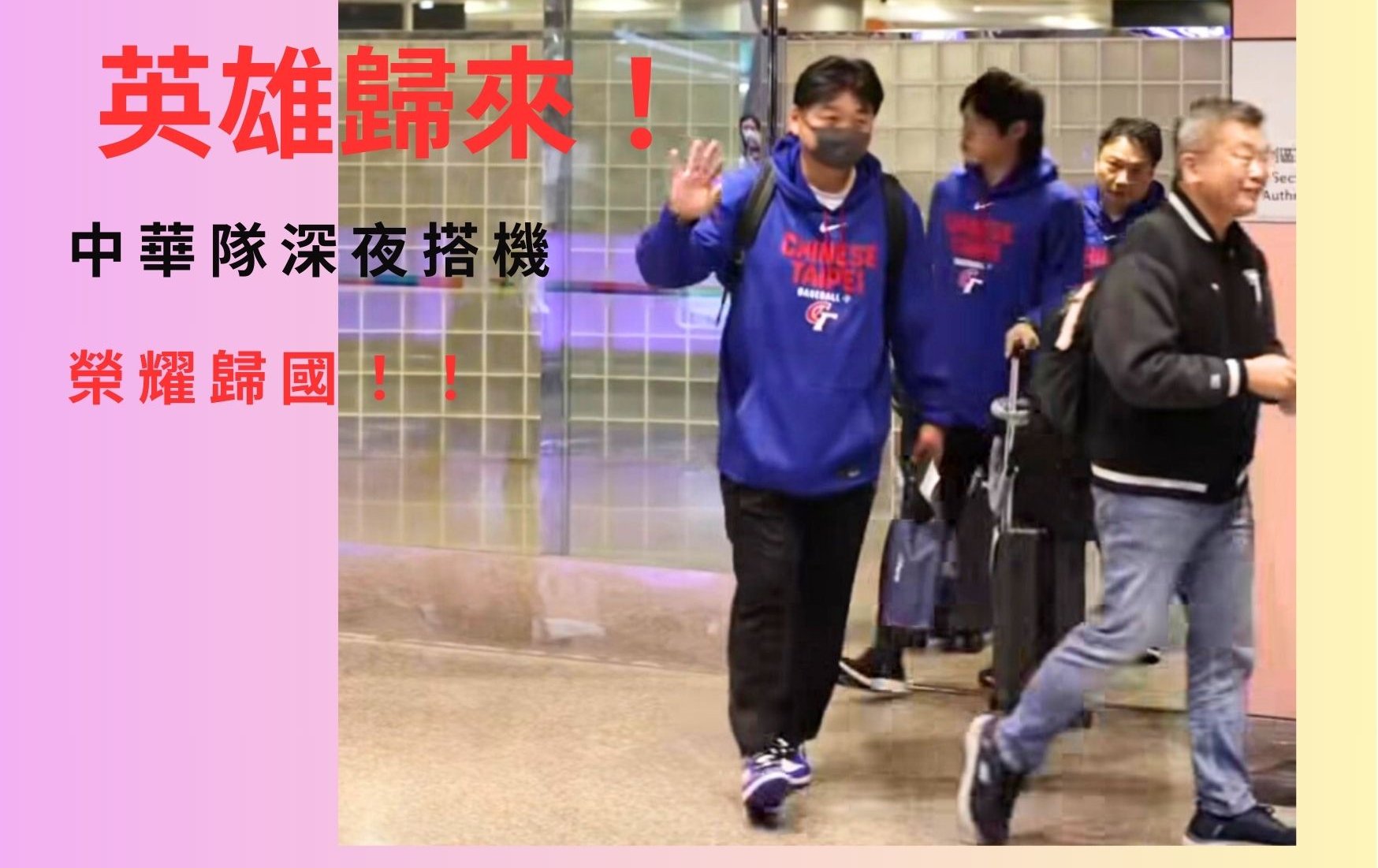 WBC》英雄歸來！WBC 台灣隊奮戰止步預賽，深夜抵台百名球迷熱血接機