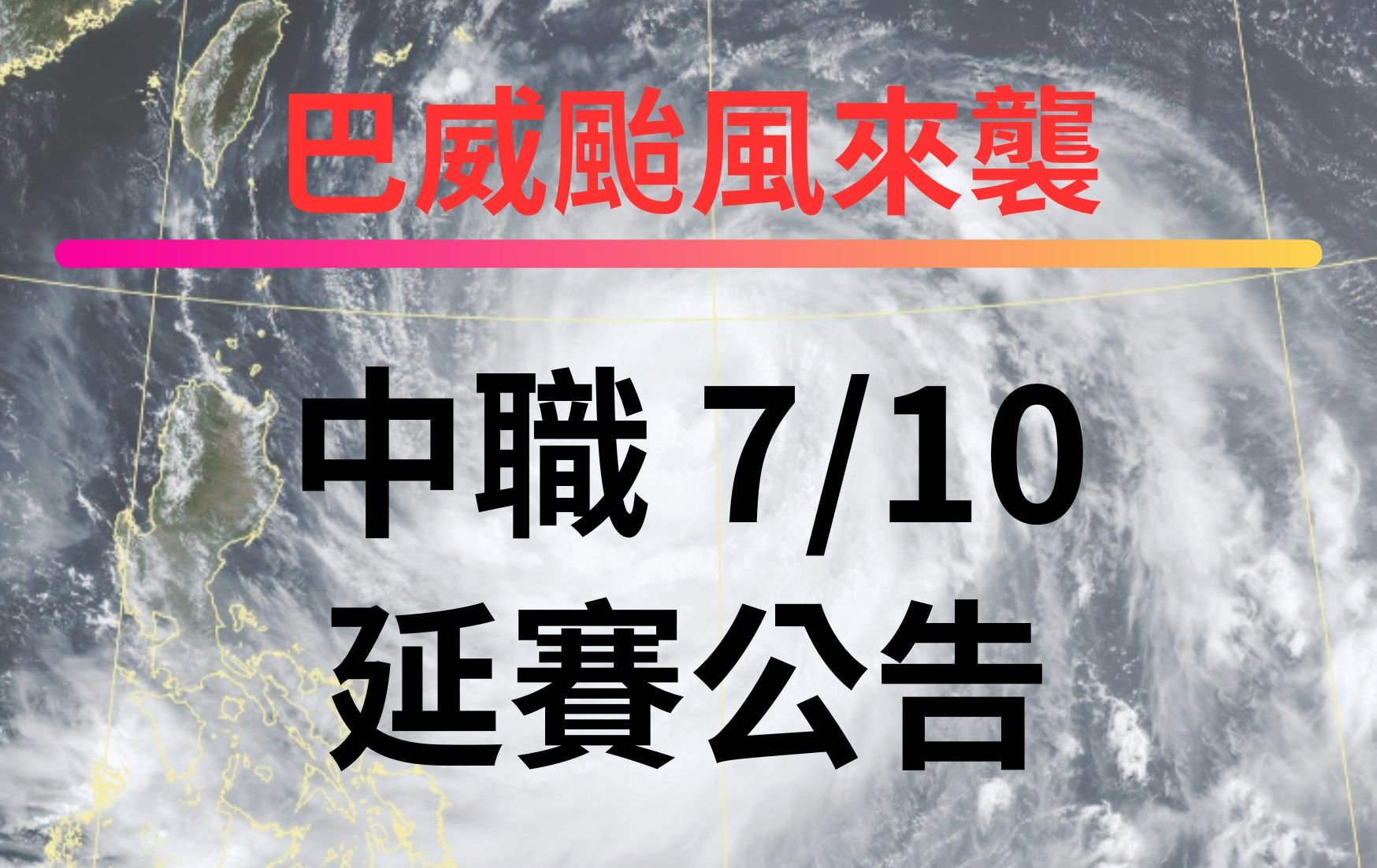 巴威颱風來襲 新北市、桃園市停班停課 中職明日兩場賽事延至9月22日補賽